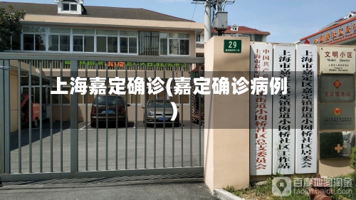 上海嘉定确诊(嘉定确诊病例)