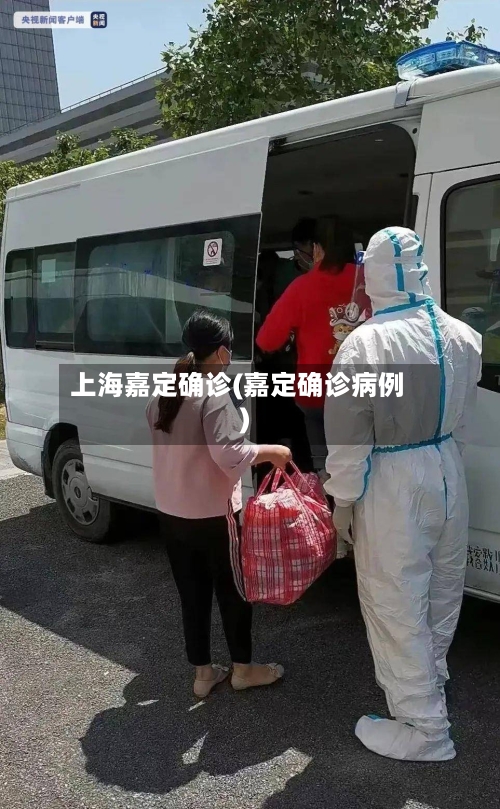 上海嘉定确诊(嘉定确诊病例)-第2张图片