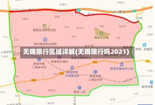 无锡限行区域详解(无锡限行吗2021)-第2张图片