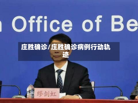 庄胜确诊/庄胜确诊病例行动轨迹