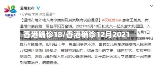 香港确诊18/香港确诊12月2021-第2张图片