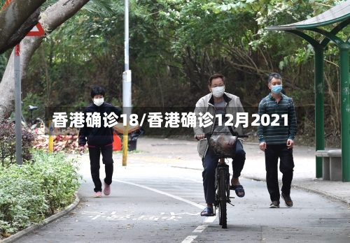 香港确诊18/香港确诊12月2021