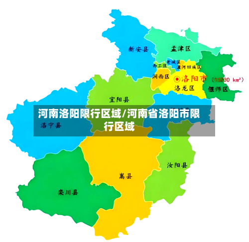 河南洛阳限行区域/河南省洛阳市限行区域