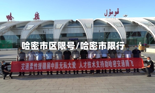 哈密市区限号/哈密市限行-第2张图片