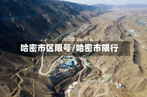 哈密市区限号/哈密市限行-第3张图片