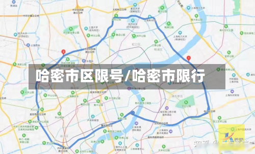 哈密市区限号/哈密市限行