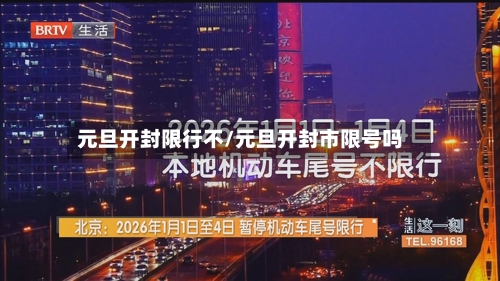 元旦开封限行不/元旦开封市限号吗
