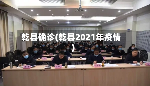 乾县确诊(乾县2021年疫情)