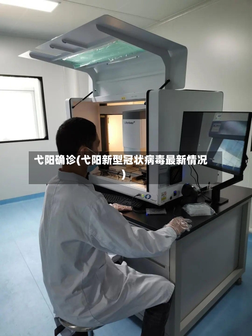 弋阳确诊(弋阳新型冠状病毒最新情况)