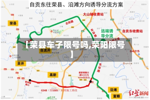 【荣县车子限号吗,荣阳限号】