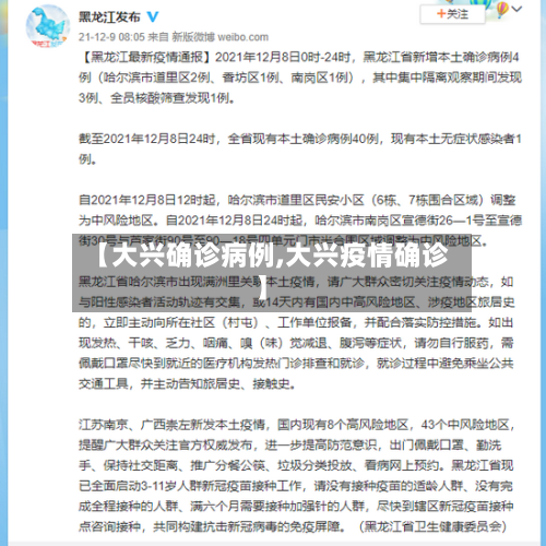 【大兴确诊病例,大兴疫情确诊】