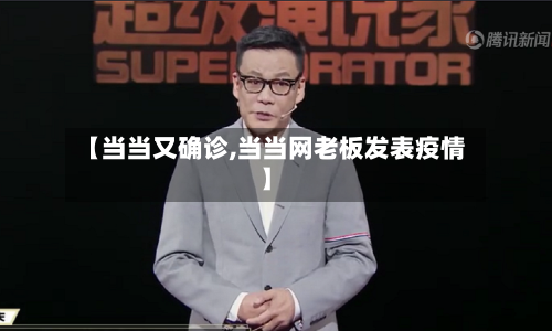 【当当又确诊,当当网老板发表疫情】