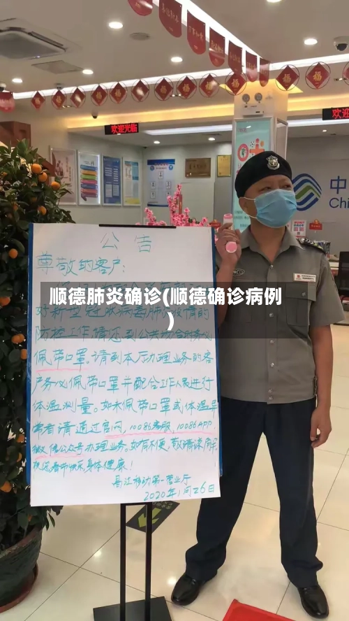 顺德肺炎确诊(顺德确诊病例)