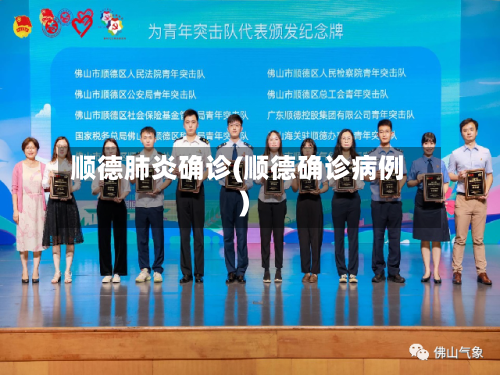 顺德肺炎确诊(顺德确诊病例)-第2张图片