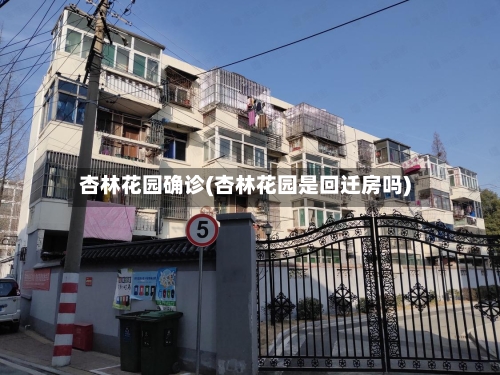 杏林花园确诊(杏林花园是回迁房吗)