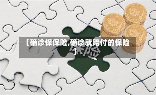【确诊保保险,确诊就赔付的保险】