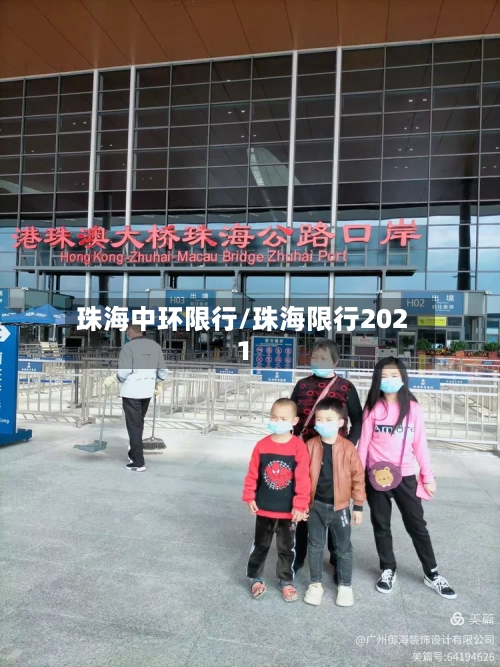 珠海中环限行/珠海限行2021