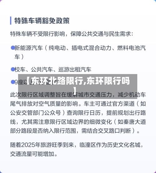 【东环北路限行,东环限行吗】-第3张图片