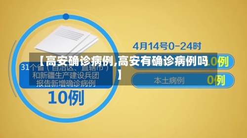 【高安确诊病例,高安有确诊病例吗】