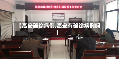 【高安确诊病例,高安有确诊病例吗】-第2张图片
