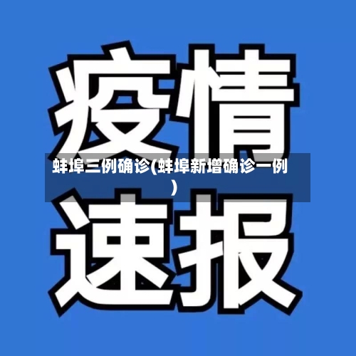 蚌埠三例确诊(蚌埠新增确诊一例)