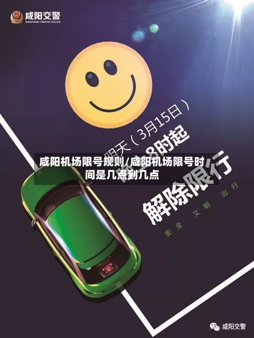 咸阳机场限号规则/咸阳机场限号时间是几点到几点