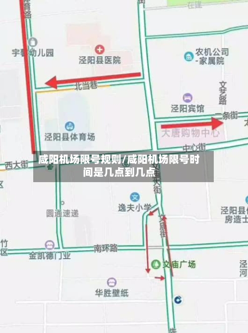 咸阳机场限号规则/咸阳机场限号时间是几点到几点-第2张图片