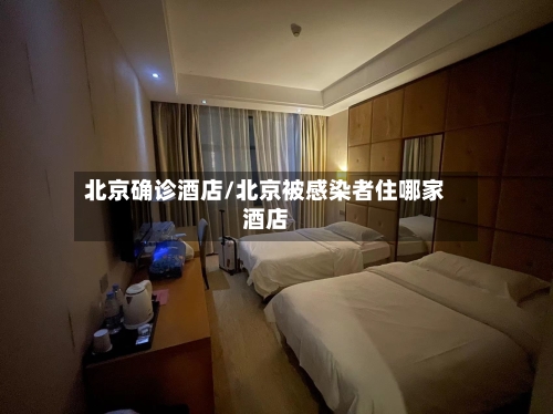 北京确诊酒店/北京被感染者住哪家酒店