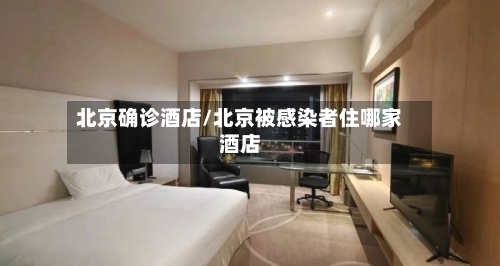 北京确诊酒店/北京被感染者住哪家酒店-第2张图片