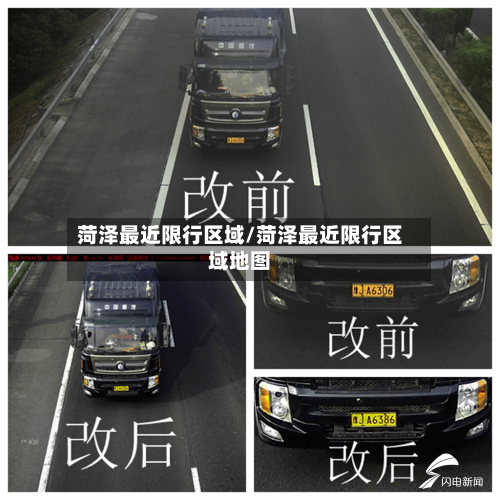 菏泽最近限行区域/菏泽最近限行区域地图