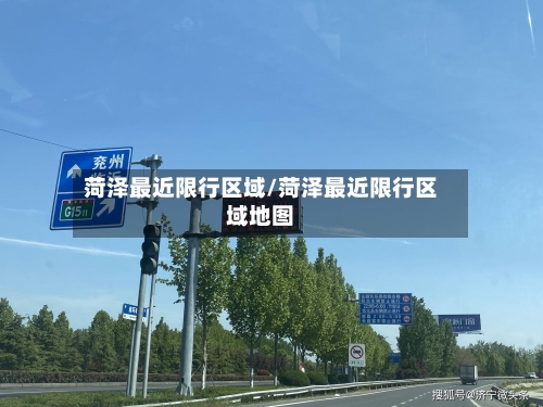 菏泽最近限行区域/菏泽最近限行区域地图-第2张图片
