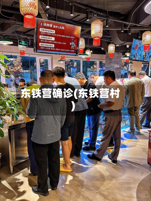 东铁营确诊(东铁营村)