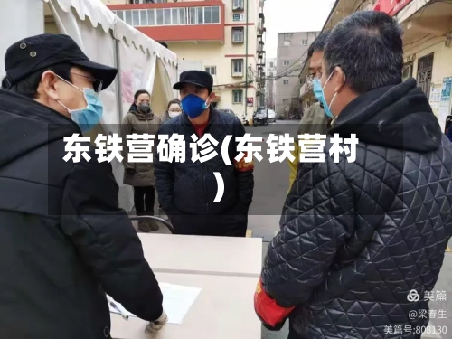 东铁营确诊(东铁营村)-第2张图片