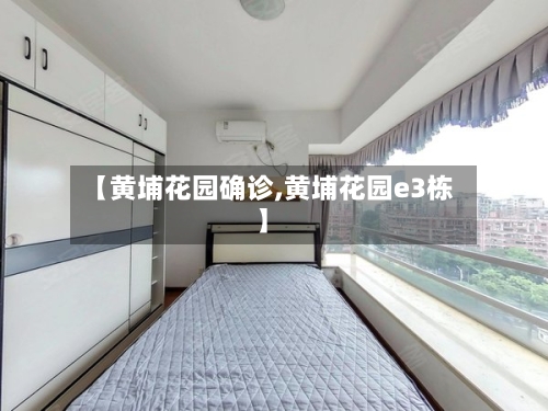 【黄埔花园确诊,黄埔花园e3栋】