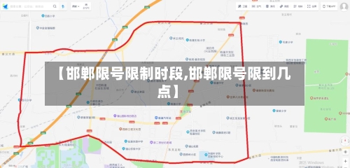 【邯郸限号限制时段,邯郸限号限到几点】-第2张图片