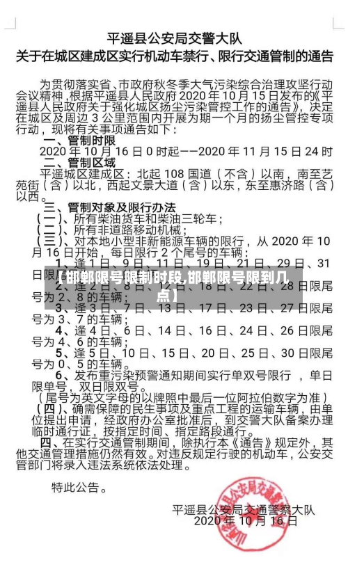 【邯郸限号限制时段,邯郸限号限到几点】