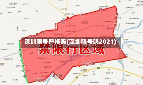 深圳限号严格吗(深圳限号吗2021)