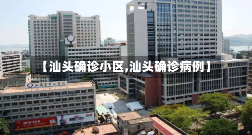 【汕头确诊小区,汕头确诊病例】