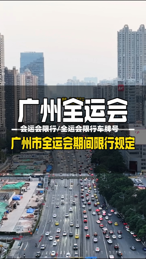 会运会限行/全运会限行车牌号-第3张图片