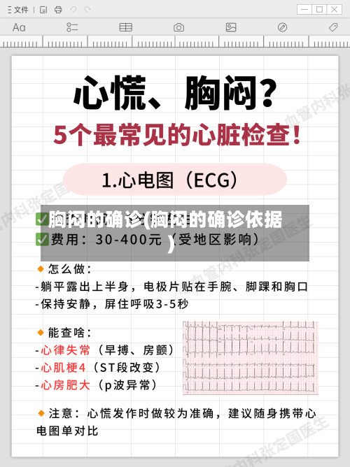 胸闷的确诊(胸闷的确诊依据)