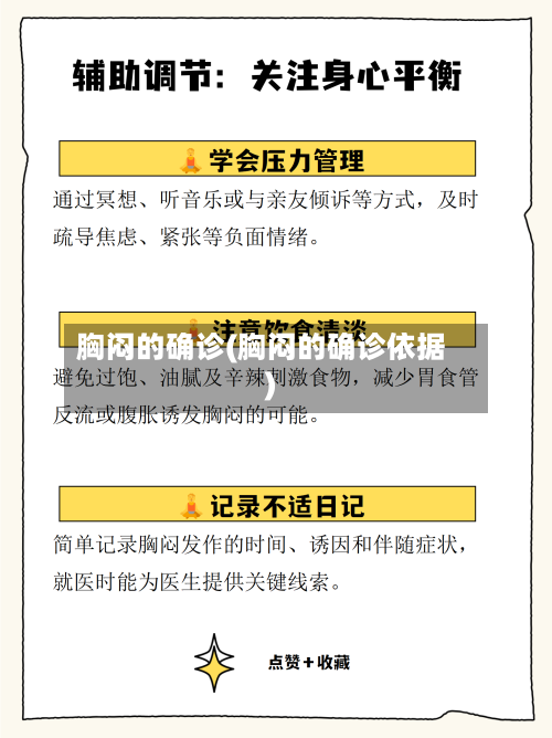 胸闷的确诊(胸闷的确诊依据)-第2张图片