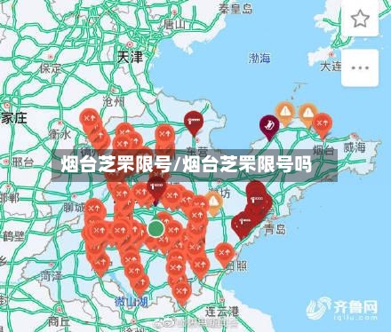 烟台芝罘限号/烟台芝罘限号吗-第3张图片