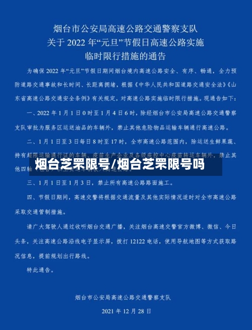 烟台芝罘限号/烟台芝罘限号吗-第2张图片