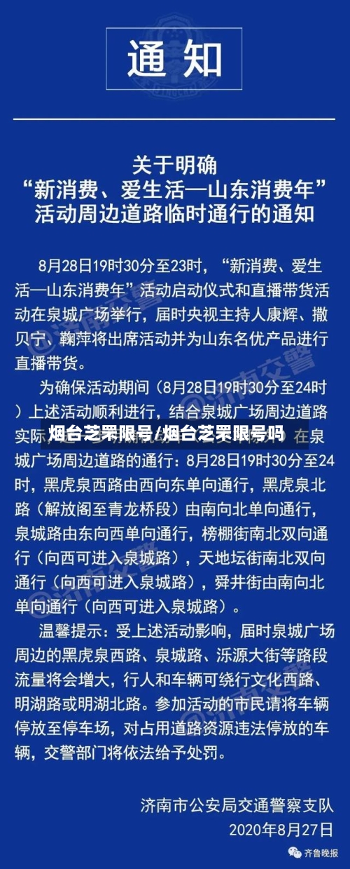 烟台芝罘限号/烟台芝罘限号吗