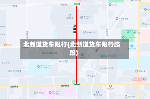 北新道货车限行(北新道货车限行路段)