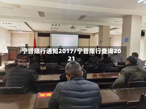 宁晋限行通知2017/宁晋限行查询2021