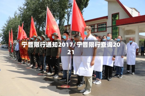 宁晋限行通知2017/宁晋限行查询2021-第3张图片