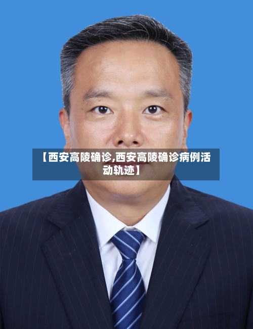【西安高陵确诊,西安高陵确诊病例活动轨迹】-第2张图片