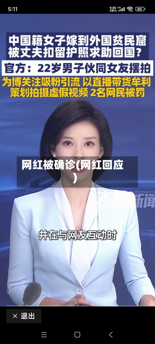 网红被确诊(网红回应)-第3张图片
