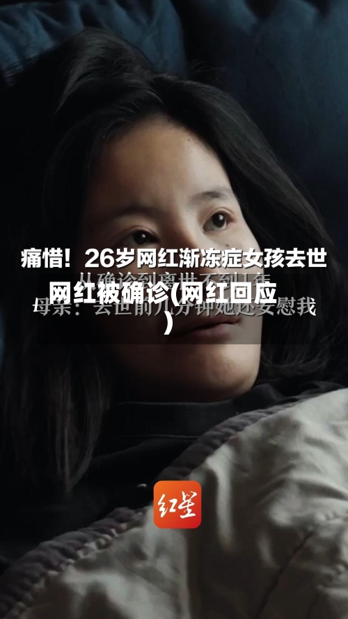网红被确诊(网红回应)